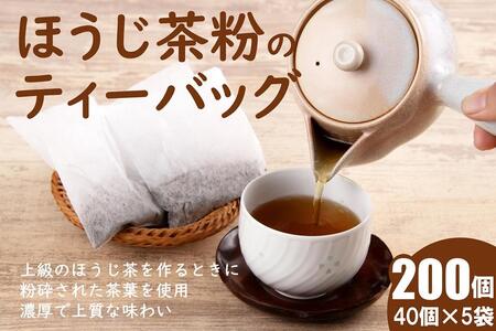 ほうじ茶粉のティーバッグ 200個分 (40個入×5袋) お茶の木谷製茶場[ほうじ茶 焙じ茶 ほうじ茶粉 宇治茶 お茶 茶 ティーパック ティーバッグ 飲料]