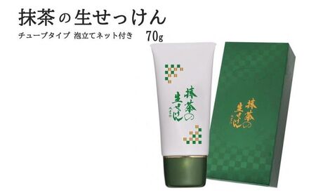 抹茶の生せっけん70g チューブタイプ 泡立てネット付き[ 石鹸 石けん せっけん 美容 美肌 うるおい 泡洗顔 濃密泡 癒し 保湿 無添加 ]