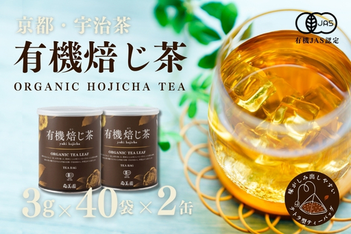 宇治・有機焙じ茶ティーバッグタイプ 3g×40個入×2缶[有機 オーガニック 無農薬 お茶 ほうじ茶 焙じ茶 ティーバッグ ティーパック宇治 飲料 日本茶 加工食品 リラックス 茶缶]