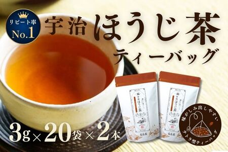 宇治ほうじ茶ティーバッグ 3g×20個入×2袋[ほうじ茶 お茶 茶 宇治 ティーバッグ ティーパック 焙じ茶 上級 香り 飲料 加工食品]