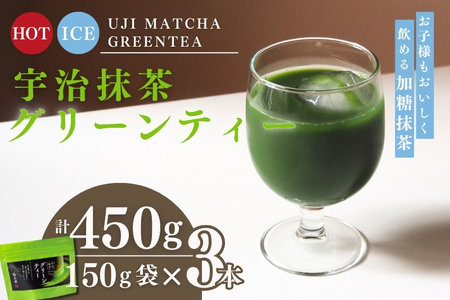 宇治抹茶グリーンティー 150g×3袋セット[お茶 茶 宇治抹茶 緑茶 抹茶 飲料 牛乳 お湯 お水 抹茶ラテ 加工食品]