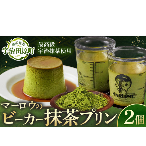 [宇治抹茶]抹茶プリン2個セット[マーロウ プリン 宇治抹茶 抹茶 スイーツ デザート ギフト 贈り物 瓶入り ビーカー]