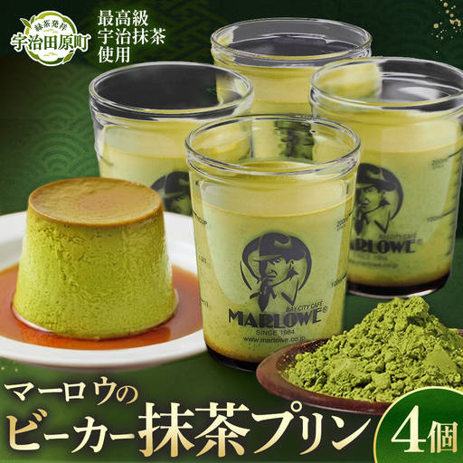 【宇治抹茶】抹茶プリン4個セット〈プリン マーロウ 抹茶スイーツ〉 