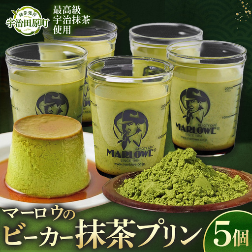【宇治抹茶】抹茶プリン5個セット〈プリン マーロウ 抹茶スイーツ〉