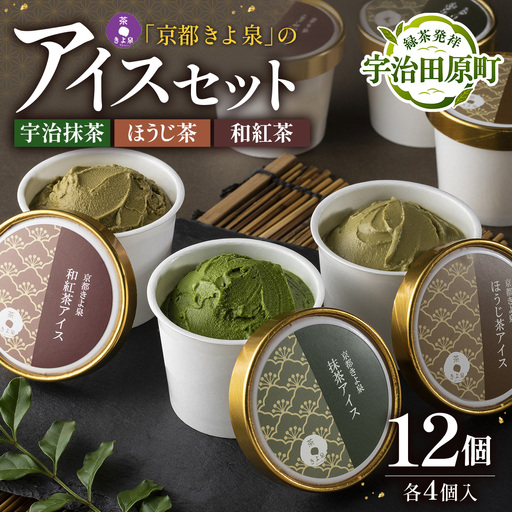京都きよ泉の宇治抹茶・ほうじ茶・和紅茶アイスセット(12個入り) アイスクリーム アイス 抹茶スイーツ スイーツ 宇治抹茶 抹茶 ほうじ茶 和紅茶 セット デザート 洋菓子 ギフト 詰合わせ