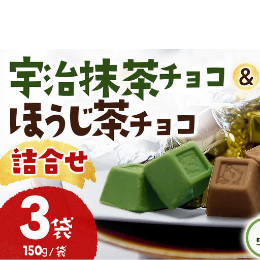 京都・宇治田原より 抹茶&ほうじ茶MIXチョコレート詰合せ(150g×3袋)[宇治抹茶 抹茶 スイーツ お菓子 チョコ チョコレート デザート 洋菓子 ほうじ茶 ミルク ホワイトチョコレート 詰合せ]