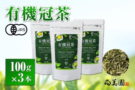 宇治・有機冠茶(かぶせちゃ) 100g×3本 [有機 オーガニック 無農薬 お茶 茶 煎茶 緑茶 茶葉 かぶせ茶 宇治 飲料 日本茶 加工食品]