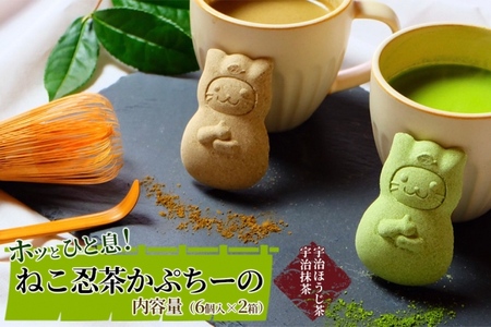 [京の老舗]ねこ忍茶かぷちーの2箱セット(お湯やミルクをかけるとドロン)[スイーツ 宇治抹茶 抹茶 お茶 茶 カプチーノ ほうじ茶 アイス ホット ミルク ギフト 贈り物 飲料 加工食品]