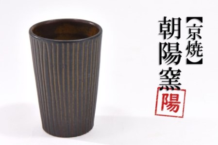 京焼「新羅釉木賊紋ビアグラス」[黒]1個[ビアグラス グラス 京焼 手作り 工芸品 食器 陶器 木賊紋 新羅釉]