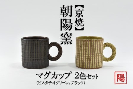 京焼「遙白釉&新羅釉/木賊紋マグカップ」[ピスタチオグリーン&黒]2種セット