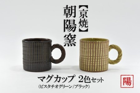 京焼「遙白釉&新羅釉/木賊紋マグカップ」[ピスタチオグリーン&黒]2種セット[マグカップ 京焼 手作り カップ 食器 陶器 工芸品 新羅釉 遙白釉]