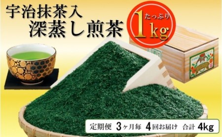 宇治抹茶入深蒸し煎茶1kg3ヵ月毎4回コース(250g×4袋×4回)[定期便 煎茶 お茶 茶 緑茶 深むし 深蒸し茶 茶葉 宇治抹茶 抹茶 飲料 ブレンド 加工食品]