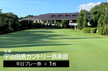宇治田原カントリー倶楽部 ゴルフ平日プレー券 1枚[ゴルフ ゴルフ場利用権 プレー券 平日プレー券 チケット 平日2名様 イベント] ゴルフプレー券 平日1名様