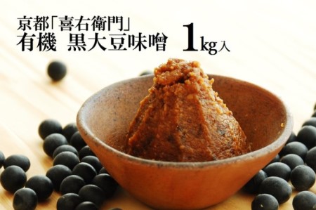 京都・喜右衛門「有機黒大豆味噌」1kg[みそ 味噌 無添加 無農薬 有機 オーガニック 生みそ 天然醸造 発酵食品 豆味噌 大豆味噌 調味料]