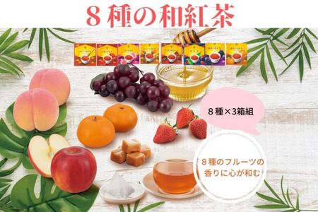 8種の和紅茶ティーバッグ24p(8袋入×3箱)