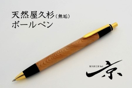 天然屋久杉無垢ボールペン(0,7mm) 1本 〈ペン 文具 工芸品 文房具 雑貨 ギフト 贈答用 プレゼント 記念  木軸 退職 卒業〉