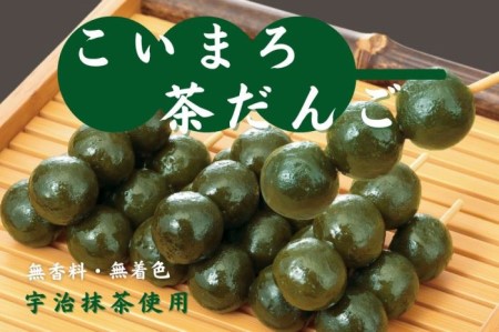 こいまろ茶だんご30串(10串×3箱)[宇治抹茶 抹茶 茶 スイーツ 和菓子 お菓子 宇治茶 京都 石臼挽き 高級 銘菓 濃厚 香り 加工食品]