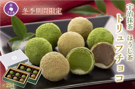 [R7年1月25日〜発送開始]京都きよ泉の宇治抹茶・ほうじ茶トリュフチョコレート 6個入り×2箱(抹茶スイーツ スイーツ チョコ 抹茶 ほうじ茶 トリュフ トリュフチョコ プレゼント バレンタイン 贈り物)