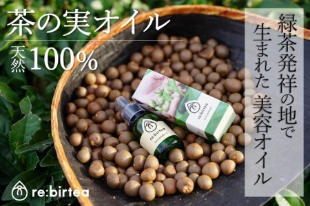 [限定20個]京都・お茶の実ナチュラル美容オイル「re:birtea」[美容 茶の実 お茶 茶 オイル 京都 ブースターオイル 天然 スキンケア 美容 グッズ]