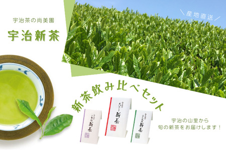 【2024年度　宇治茶】京の新茶飲み比べセット（煎茶100g×3種）〈新茶 お茶 茶 緑茶 煎茶 茶葉 宇治茶 飲み比べ セット 飲料 日本茶 加工食品〉