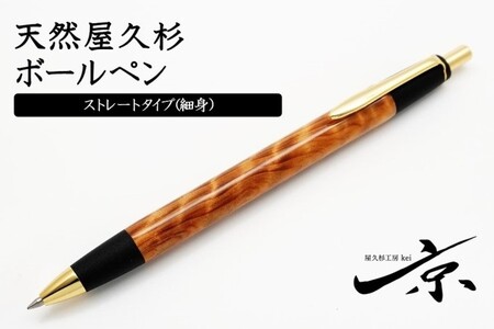 天然屋杉ボールペン・ストレートタイプ(0.7mm)1本 [ペン 文具 工芸品 文房具 木軸 木製 雑貨 ギフト 贈答 プレゼント]