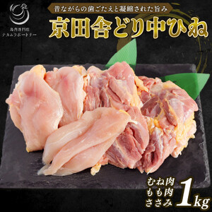 京田舎どり中ヒネ 1kg[配送不可地域:離島]