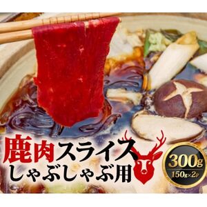 鹿肉しゃぶしゃぶ 150g×2[配送不可地域:離島]