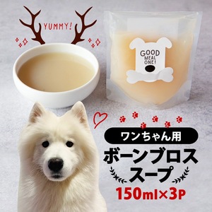 愛犬用ボーンブロススープ 150ml ×3P