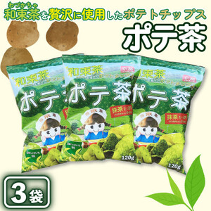 京都産抹茶かけすぎちゃいまっちゃ! ポテ茶(ポテトチップス)120g入り3袋