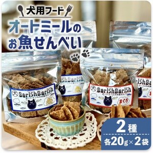 [ペット用]BariShBariSh オートミールのお魚せんべい2種 80g (20g×各2袋)
