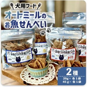 [ペット用]BariShBarihオートミールのお魚せんべい2種 (20g×各1袋、45g×各1袋)
