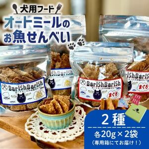 [ペット用]BariShBarihオートミールのお魚せんべい2種80g(20g×各2袋) 専用箱付き