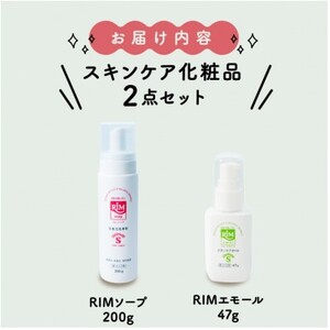 [RIMスキンケアセットA]RIMソープ(ハンディタイプ)+RIMエモール