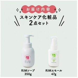 [RIMスキンケアセットB]RIMソープ(据置タイプ)+RIMエモール