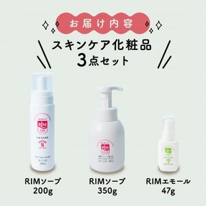 [RIMスキンケアセットC]RIMソープ(据置)+RIMソープ(ハンディ)+RIMエモール