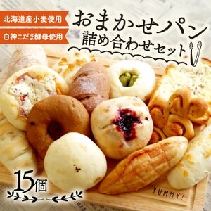 白神こだま酵母と北海道産小麦のロスパン15個セット[配送不可地域:離島]