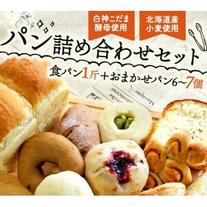白神こだま酵母使用 こだま食パンとおまかせパンセット[配送不可地域:離島]
