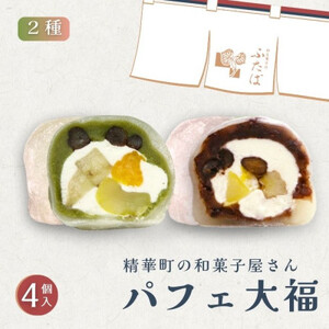 抹茶パフェ大福・パフェ大福セット 計4個 (各2個)[配送不可地域:離島]