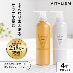 VITALISM バイタリズム スカルプシャンプー&コンディショナー(500ml) 2セット 女性用