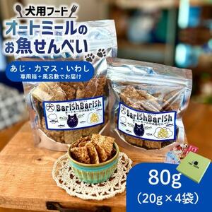 化粧箱入りBariShBariShオートミールのお魚せんべい (鯵、カマス、鰯) (20g×4袋)