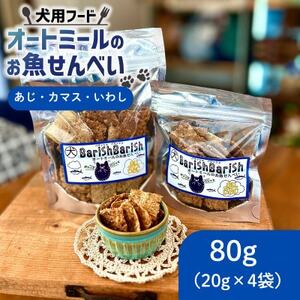 [ペット用]BariShBariShオートミールのお魚せんべい (鯵、カマス、鰯) (20g×4袋)