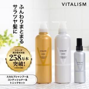 VITALISM バイタリズム スカルプシャンプー&コンディショナー(500ml)&トニック 女性用
