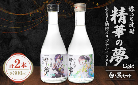 洛いも焼酎「精華の夢」light白&黒300mlセット(ふるさと納税オリジナルイラスト)