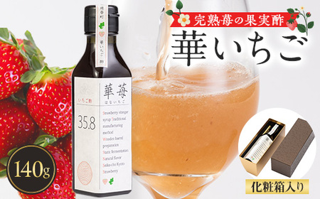 完熟苺の果実酢・華いちご140g瓶 化粧箱入り