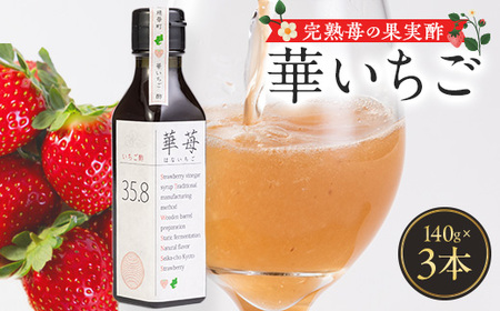 完熟苺の果実酢・華いちご 140g瓶 3本セット
