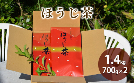 [産地直送]宇治茶の名産地で育てたほうじ茶1.4kg(700g×2個)