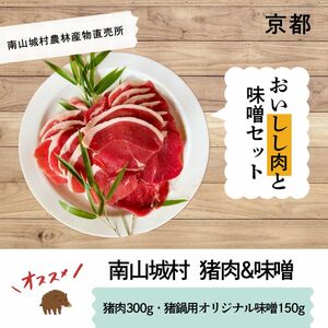 [R8年2月9日配送分]「おいしし肉と猪鍋用特製味噌セット」猪肉300g+猪鍋用オリジナル味噌