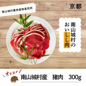 [R8年1月15日 or 26日配送分]猪肉300g「南山城村のおいしし肉」イノシシ肉 ぼたん肉 スライス 冷凍