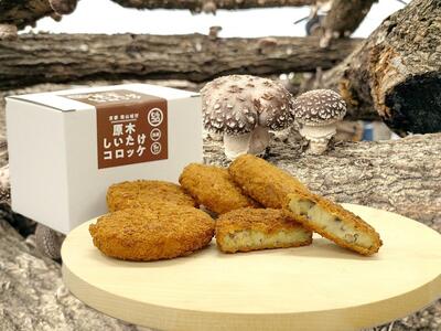 [むらコロ2種セット]村抹茶コロッケと原木しいたけコロッケ)(各5個×2箱)