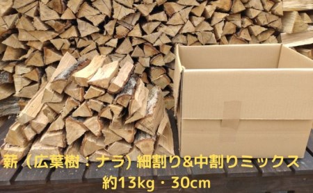 [アウトドア〜キャンプに!〜]薪(広葉樹:ナラ)細割り&中割りミックス 約13kg・30cm